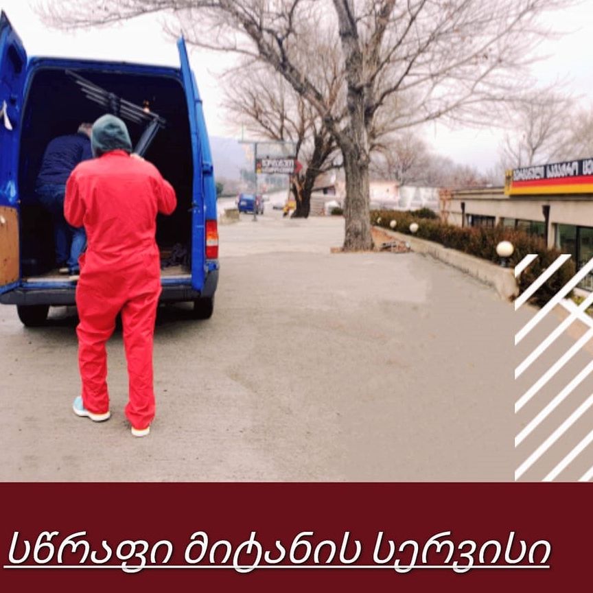 სწრაფი მიტანისა და მონტაჟის სერვისი